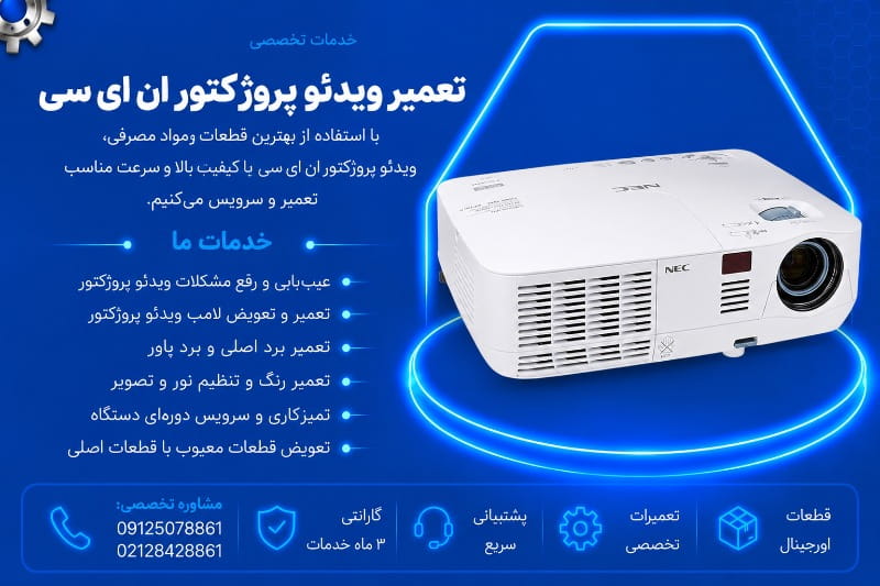 نمایندگی تعمیر ویدئو پروژکتور ان ای سی